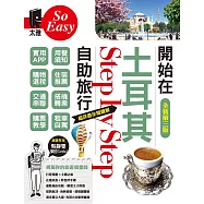 開始在土耳其自助旅行(全新第三版) (電子書)