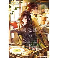 湯之國的公主 (電子書)