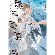 聽見向陽之聲—春夏秋冬—(03) (電子書)