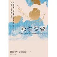 悲傷練習：自我照顧×情緒共存×人際關係的溫柔支持，在孤單中找回愛與希望 (電子書)