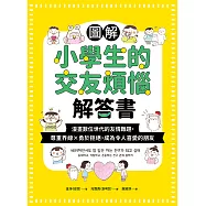 圖解小學生的交友煩惱解答書：漫畫數位世代的友情難題，尊重界線&times;勇於拒絕，成為令人喜愛的朋友 (電子書)