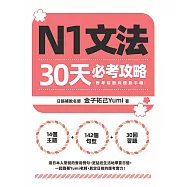 N1文法30天必考攻略(附考前衝刺規劃手帳) (電子書)