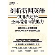 剖析新聞英語慣用表達法，全面增進閱讀能力：嚴選超過80篇實際報導，拆解文句結構、領悟篇章主旨 (電子書)