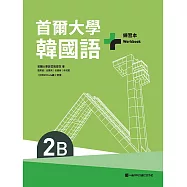 首爾大學韓國語+2B練習本(附QRCode線上音檔) (電子書)