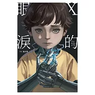 X的眼淚 (電子書)