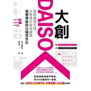 大創Daiso：從街邊到全球，矢野博丈如何經營顛覆傳統的百圓零售店 (電子書)
