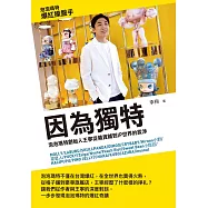 因為獨特：泡泡瑪特創始人王寧從雜貨鋪到IP世界的跋涉 (電子書)