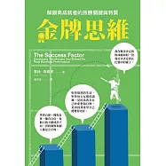 金牌思維：解鎖高成就者的致勝思維與特質 (電子書)