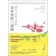 《哥本哈根三部曲：童年、青春、毒藥》【暢銷經典版】(《紐約時報》21世紀百大好書●丹麥傳奇女作家托芙經典代表作) (電子書)