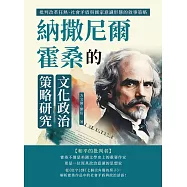 納撒尼爾.霍桑的文化政治策略研究：批判改革狂熱、社會矛盾與國家意識形態的敘事策略 (電子書)