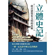 立體史記，從古建築看文明的承載：萬里長城×晉商大院×木構高塔……從中國古建築中細看朝代更迭與社會變遷 (電子書)
