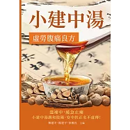 小建中湯：虛勞腹痛良方 (電子書)