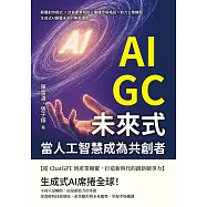 AIGC未來式，當人工智慧成為共創者：顛覆創作模式 ×改寫產業規則×重構市場格局×助力企業轉型，生成式AI顛覆未來的無限潛能 (電子書)