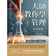 大師教你學管理，30本經典一次打包!穩定性地帶✖組織理論✖目標管理……去蕪存菁、濃縮精華，一次讀懂最強管理智慧，輕鬆提升職場競爭力! (電子書)