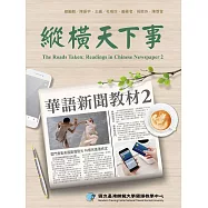 縱橫天下事 2：華語新聞教材(附作業本) (電子書)