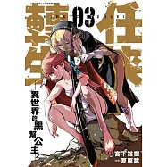 任俠轉生─異世界的黑幫公主─(03) (電子書)