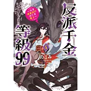 反派千金等級99~我是隱藏頭目但不是魔王~(04) (電子書)