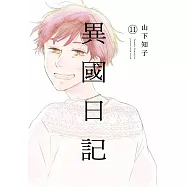 異國日記(11)END (電子書)