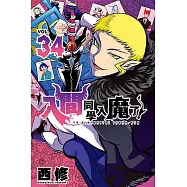 入間同學入魔了! (34) (電子書)