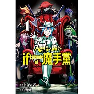 入間同學入魔了! if Episode of 魔手黨 (1) (電子書)