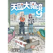 天國大魔境 (9) (電子書)