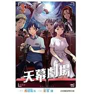 天幕劇場 (3) (電子書)