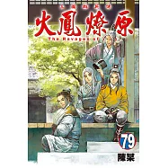火鳳燎原 (79) (電子書)