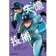 失憶投捕 (9) (電子書)