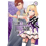 平凡職業造就世界最強 零 (3) (電子書)