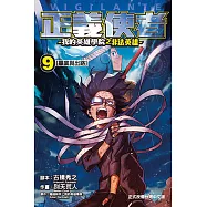 正義使者-我的英雄學院之非法英雄- (9) (電子書)