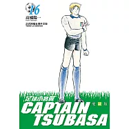 足球小將翼 愛藏版 (16) (電子書)