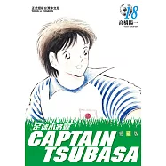 足球小將翼 愛藏版 (18) (電子書)