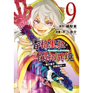 香格里拉・開拓異境~糞作獵手挑戰神作~ (9) (電子書)