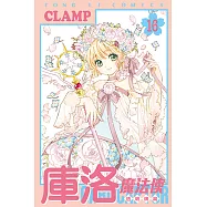 庫洛魔法使 透明牌篇 (16) (電子書)