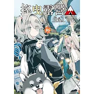 搖曳露營△ (16) (電子書)