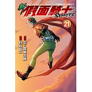 新 假面騎士SPIRITS (21) (電子書)