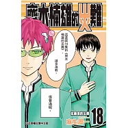 齊木楠雄的災難 (18) (電子書)