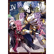骸骨騎士大人異世界冒險中 (4) (電子書)