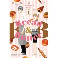 麵包&奶油 (1) (電子書)