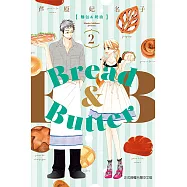 麵包&奶油 (2) (電子書)