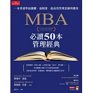 MBA必讀50本管理經典：一本書速學最關鍵‧最精要‧最高效管理思維與應用 (電子書)