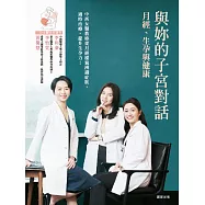 與妳的子宮對話：月經、生孕與健康 (電子書)