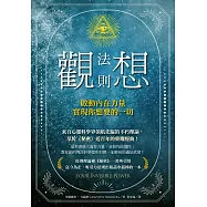 觀想法則：啟動內在力量，實現你想要的一切 (電子書)