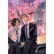 誰會觸碰妖怪翅膀 (電子書)