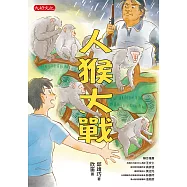 人猴大戰 (電子書)