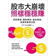 股市大崩壞，照樣穩穩賺：用對策略、選對標的、逢低買進，迎接財富再分配 (電子書)