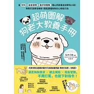 超萌圖解 狗老大教養手冊：從吠叫、飲食習慣、散步到管教，隨心所欲養出快樂毛小孩!狗狗行為學全解析，輕鬆讀懂狗狗的心情和行為 (電子書)