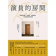演員的房間：走進李帝勳、朱智勛、金南佶等十位演員的私密日常 (電子書)