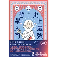 史上最強哲學入門：從柏拉圖、尼采到沙特，解答你人生疑惑的31位西方哲人【暢銷慶功版】 (電子書)
