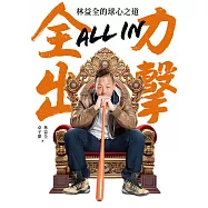 All in全力出擊：林益全的球心之道 (電子書)
